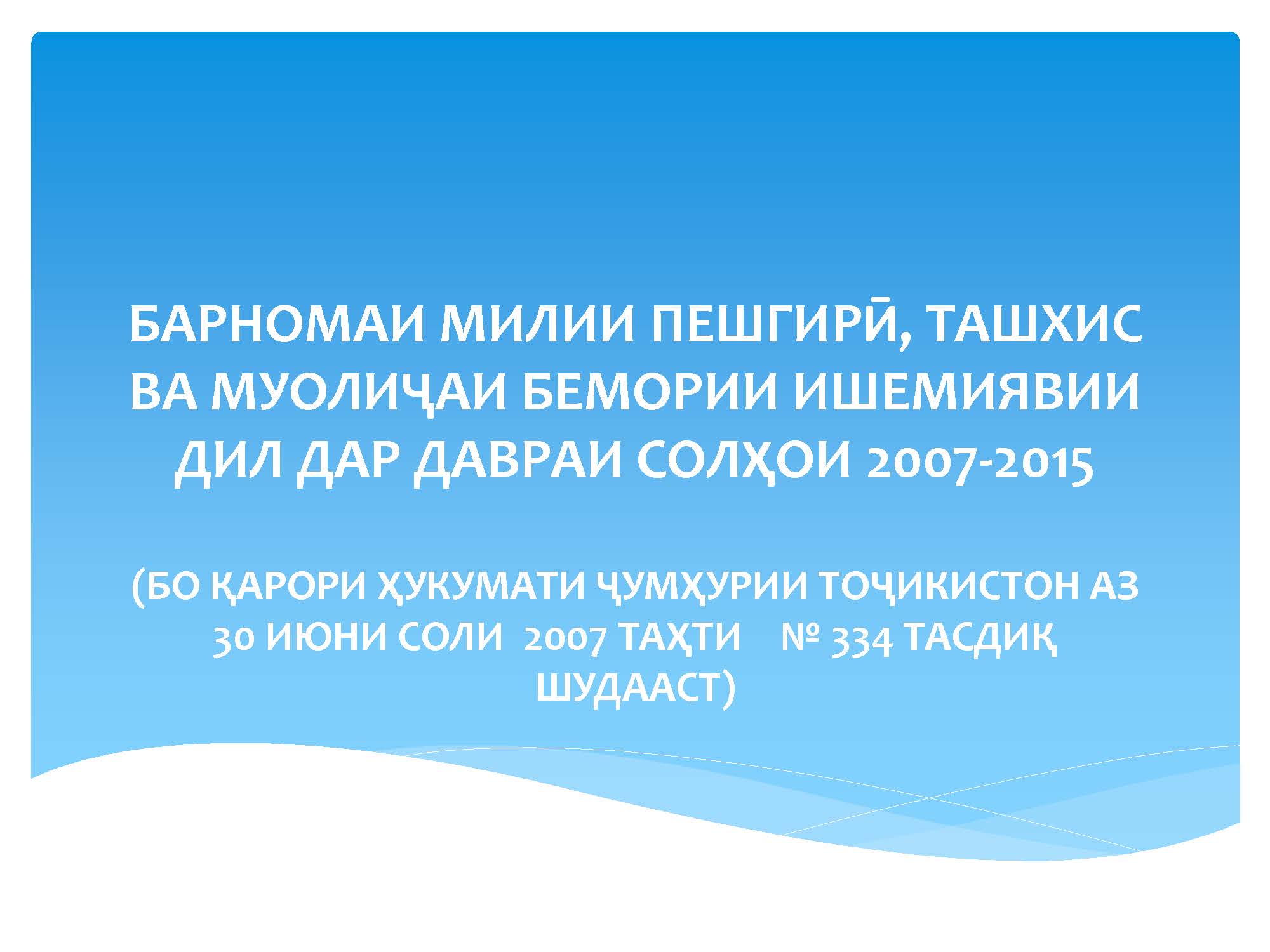 БАРНОМАИ МИЛИИ ПЕШГИРӢ, ТАШХИС ВА МУОЛИҶАИ БЕМОРИИ ИШЕМИЯВИИ ДИЛ ДАР ДАВРАИ СОЛҲОИ 2007-2015